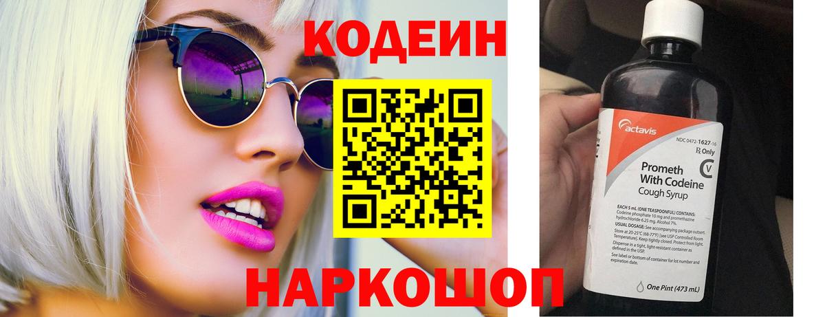 Codein напиток Lean (лин) Удомля
